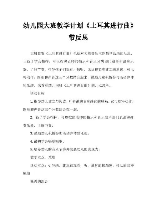 幼儿园大班教案《土耳其进行曲》含反思
