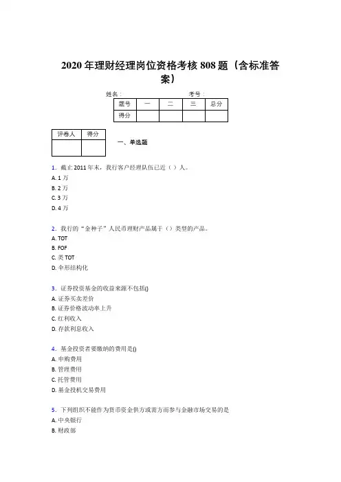 精编新版2020理财经理资格完整版考核题库808题(含参考答案)