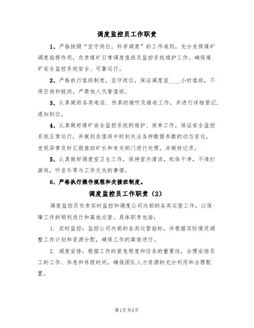 调度监控员工作职责（5篇）