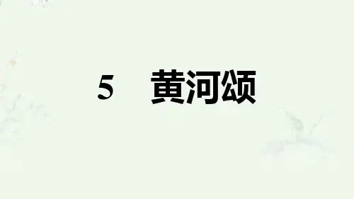 部编版七年级下册语文 第5课 黄河颂 重点练习课后习题课件