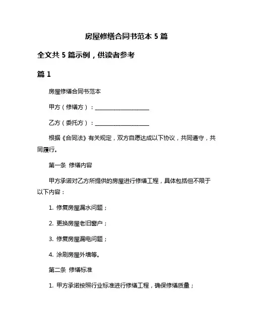 房屋修缮合同书范本5篇