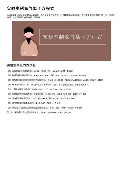 实验室制氯气离子方程式