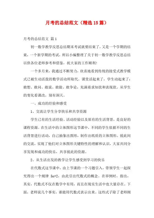 月考的总结范文(精选15篇)