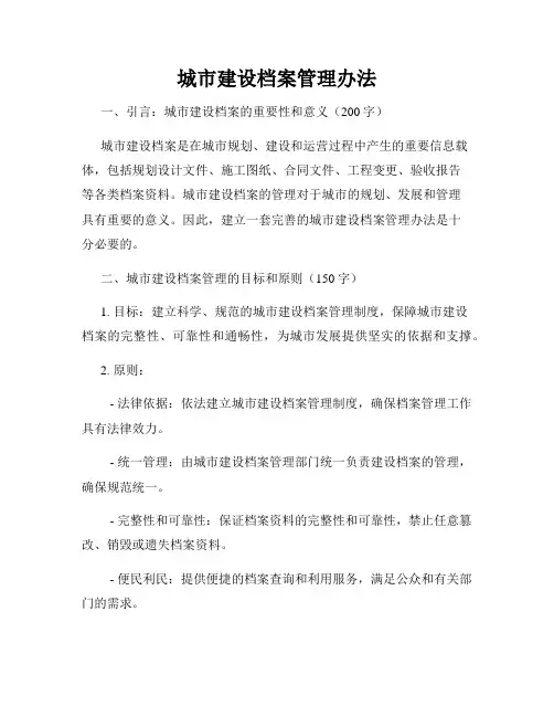 城市建设档案管理办法