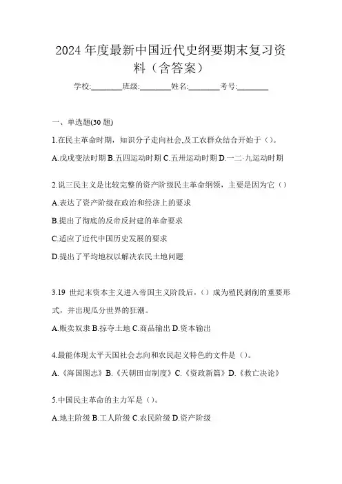 2024年度最新中国近代史纲要期末复习资料(含答案)
