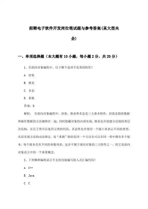 电子软件开发岗位招聘笔试题与参考答案