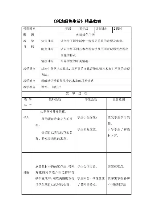 《创造绿色的生活》精品教案1