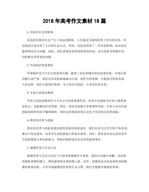2018年高考作文素材18篇