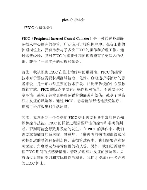 picc心得体会