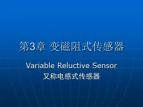 第3章 变磁阻式传感器
