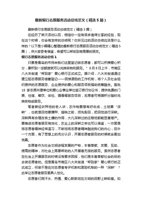 最新银行志愿服务活动总结范文（精选5篇）