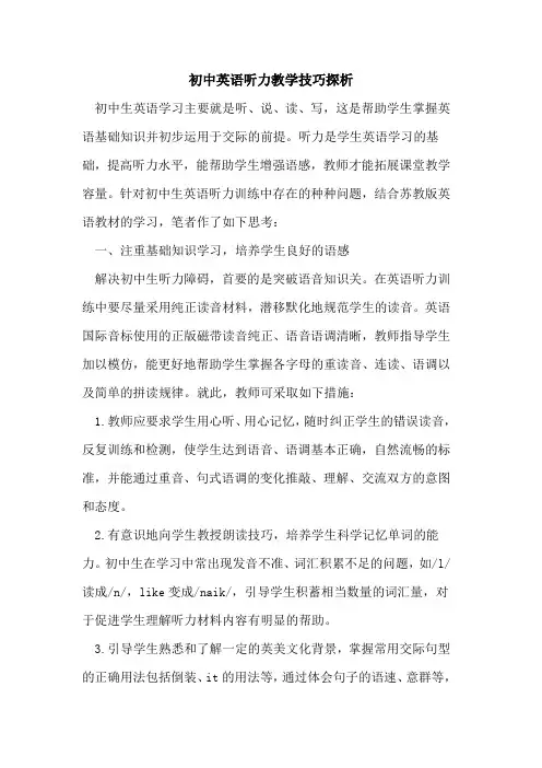 初中英语听力教学技巧探析