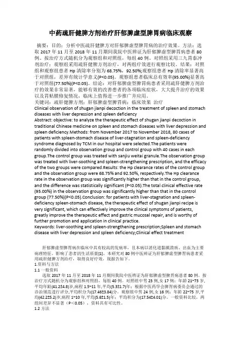 中药疏肝健脾方剂治疗肝郁脾虚型脾胃病临床观察