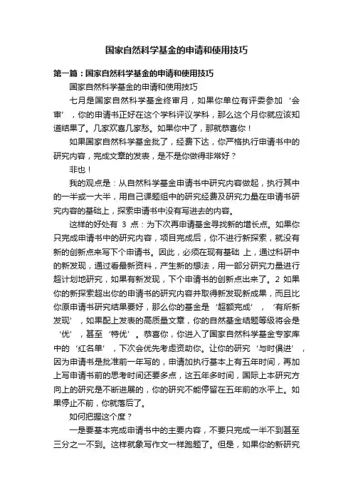 国家自然科学基金的申请和使用技巧