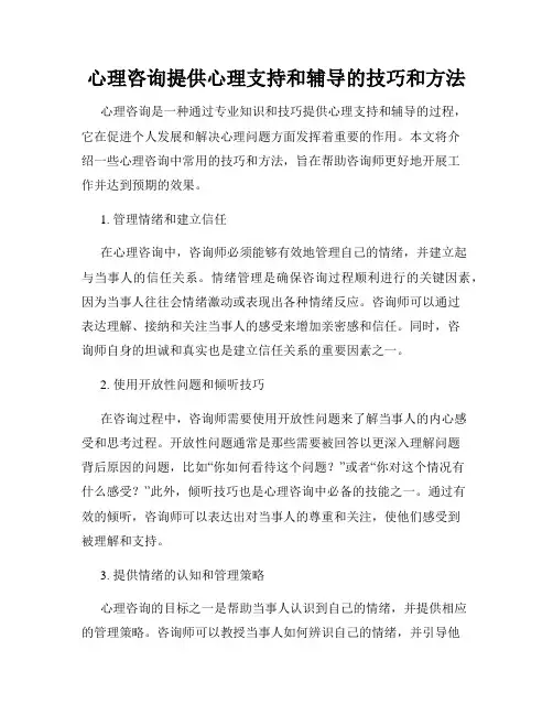 心理咨询提供心理支持和辅导的技巧和方法