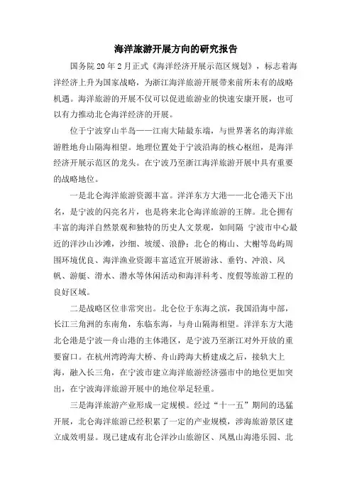 海洋旅游发展方向的研究报告