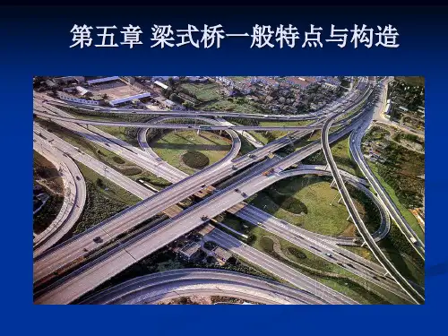 梁式桥一般特点与构造