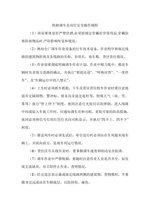 铁路调车员岗位安全操作规程