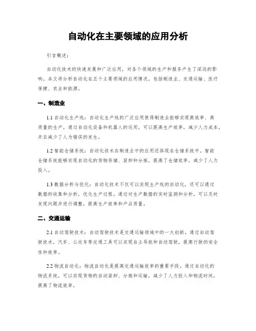 自动化在主要领域的应用分析