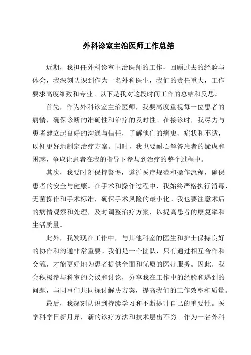 外科诊室主治医师工作总结