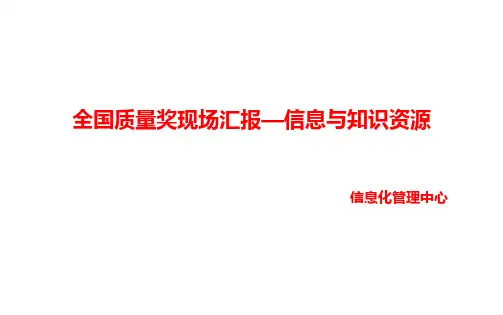 2020年全国质量奖现场汇报材料(信息及知识资源过程与结果)