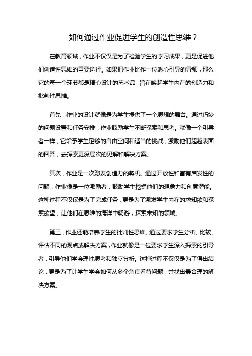 如何通过作业促进学生的创造性思维？(如何促进学生创造性思维的发展)