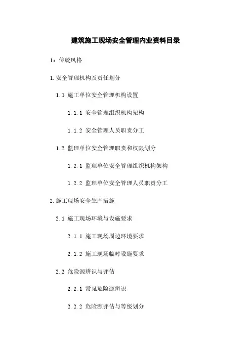 建筑施工现场安全管理内业资料目录