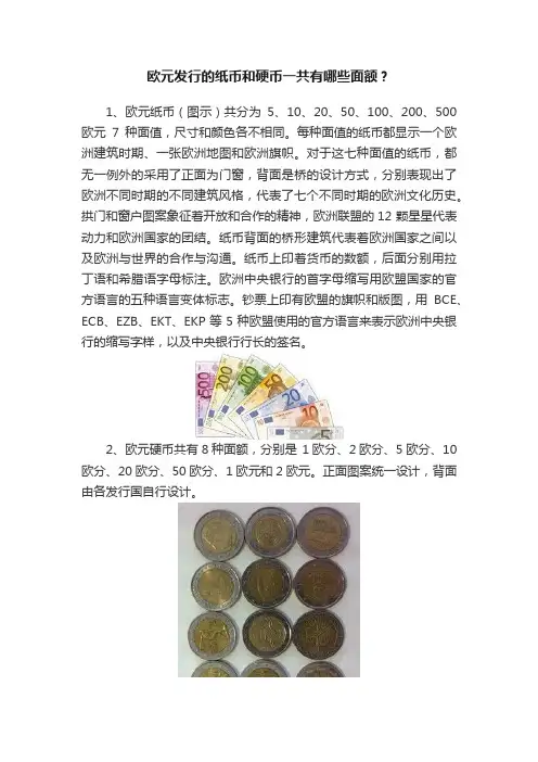 欧元发行的纸币和硬币一共有哪些面额？
