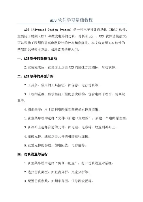 ADS软件学习基础教程