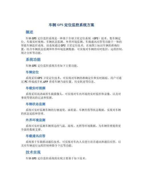 车辆gps定位监控系统方案