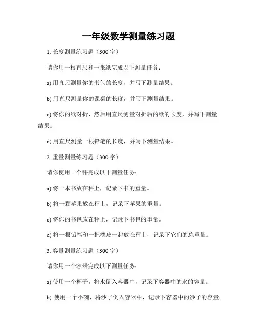 一年级数学测量练习题