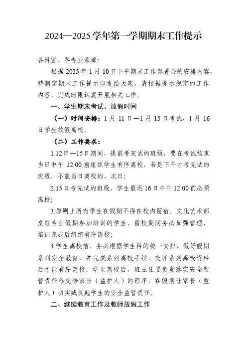 2024—2025学年第一学期期末工作提示