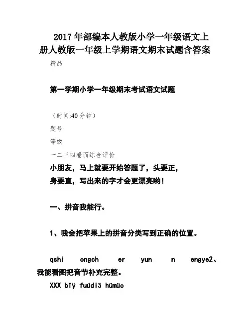 2017年部编本人教版小学一年级语文上册人教版一年级上学期语文期末试题含答案