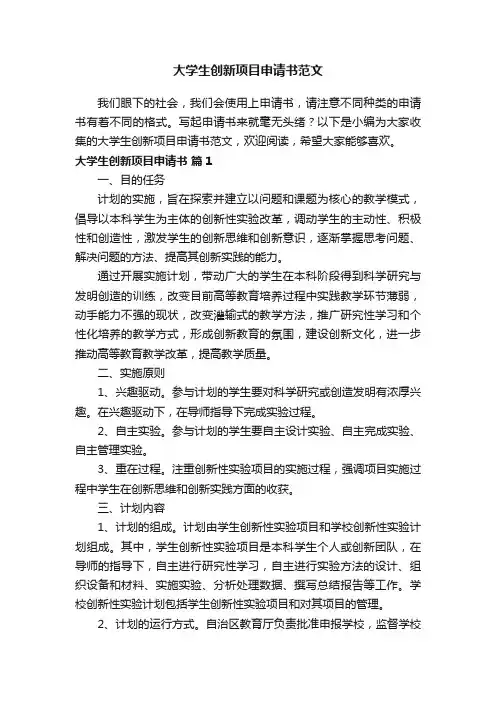 大学生创新项目申请书范文