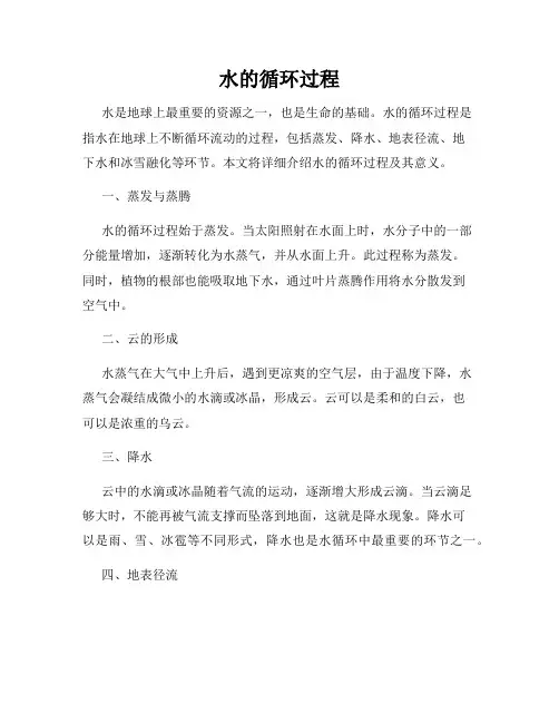 水的循环过程
