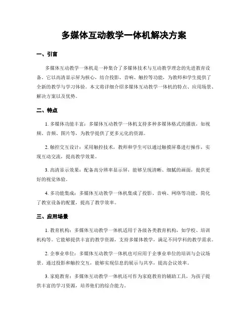 多媒体互动教学一体机解决方案