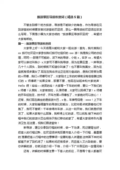 旅游景区导游欢迎词（精选5篇）