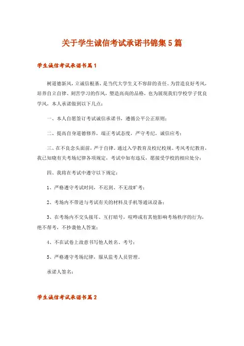 关于学生诚信考试承诺书锦集5篇
