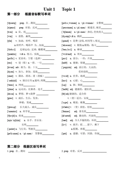 Unit+1+Topic+1+单词默写+(英译汉,汉译英,看音标写单词) 仁爱版八年级英语上册