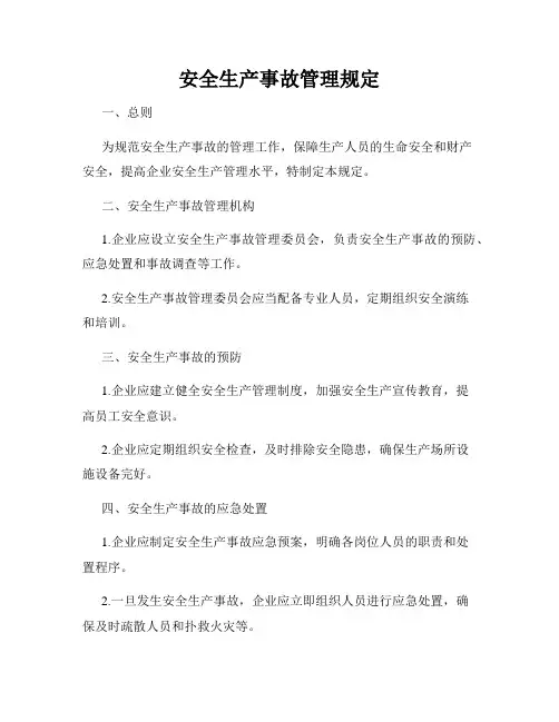 安全生产事故管理规定