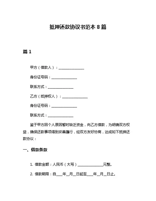抵押还款协议书范本8篇