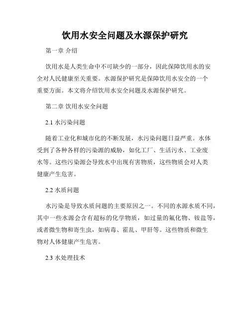 饮用水安全问题及水源保护研究