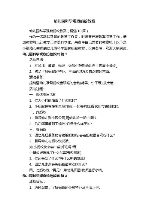 幼儿园科学观察蚂蚁教案（精选10篇）
