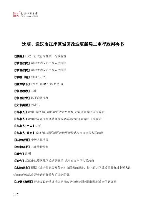 沈明、武汉市江岸区城区改造更新局二审行政判决书