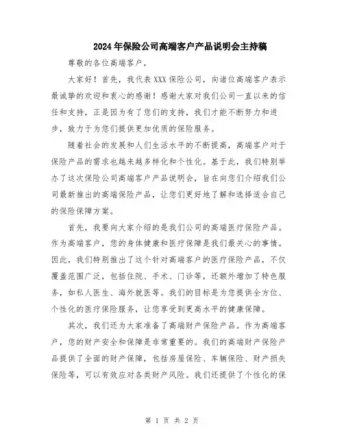 2024年保险公司高端客户产品说明会主持稿