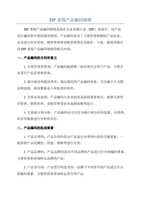 ERP系统产品编码细则