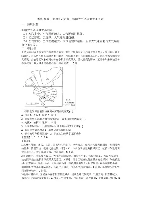 2020届高三地理复习讲解：影响大气逆辐射大小因素