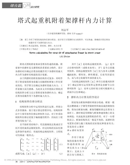 塔式起重机附着架撑杆计算机有限元内力计算