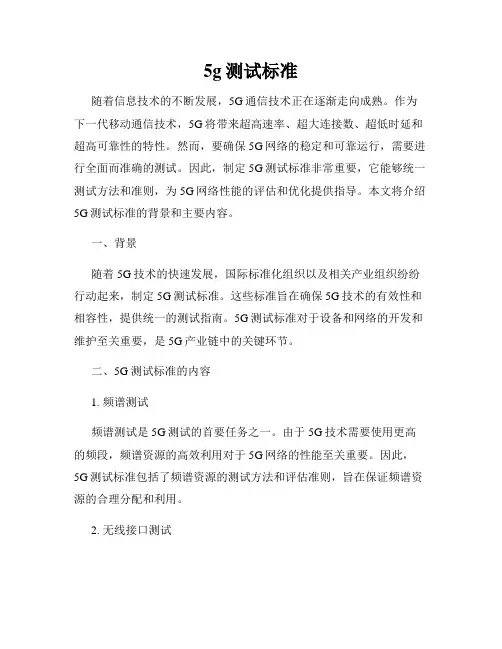 5g测试标准