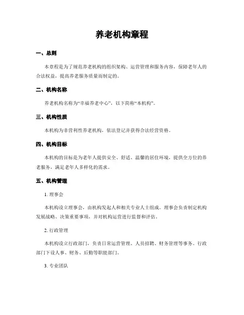 养老机构章程